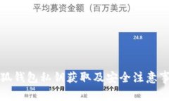 小狐钱包私钥获取及安全
