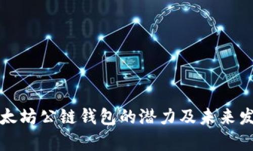 解析以太坊公链钱包的潜力及未来发展趋势