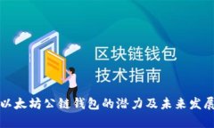 解析以太坊公链钱包的潜