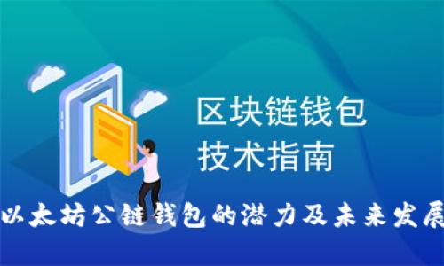 解析以太坊公链钱包的潜力及未来发展趋势