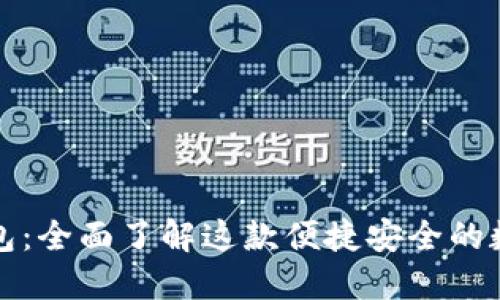 小狐钱包：全面了解这款便捷安全的数字钱包