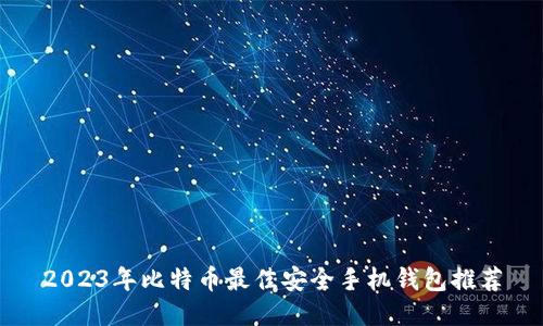 2023年比特币最佳安全手机钱包推荐