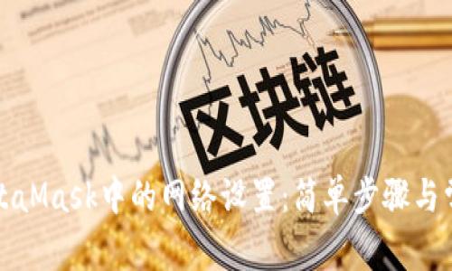 如何删除MetaMask中的网络设置：简单步骤与常见问题解答