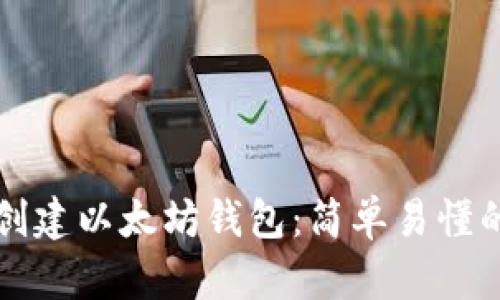 如何创建以太坊钱包：简单易懂的指南