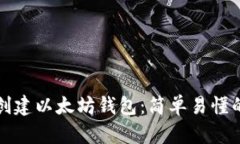 如何创建以太坊钱包：简