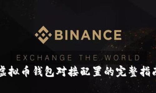 虚拟币钱包对接配置的完整指南