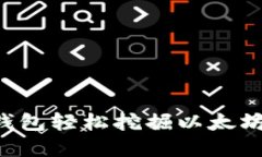 如何通过比特派钱包轻松