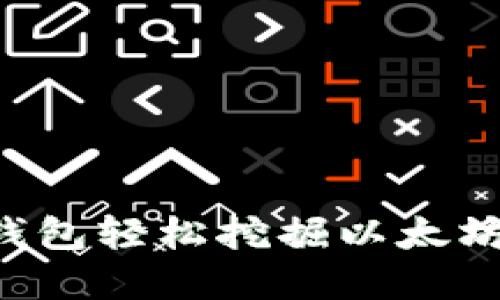 如何通过比特派钱包轻松挖掘以太坊：完整指南与技巧