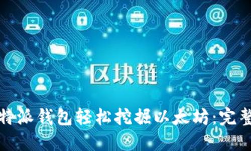 如何通过比特派钱包轻松挖掘以太坊：完整指南与技巧