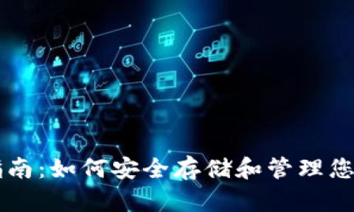 以太坊经典钱包指南：如何安全存储和管理您的以太坊经典资产