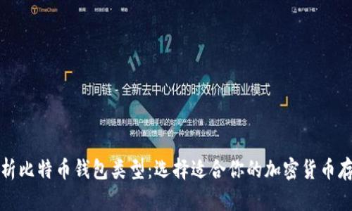 全面解析比特币钱包类型：选择适合你的加密货币存储方案