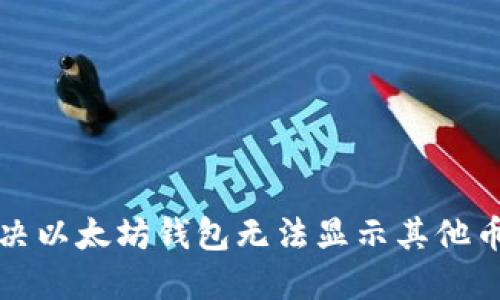 如何解决以太坊钱包无法显示其他币的问题