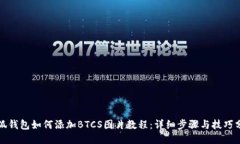 小狐钱包如何添加BTCS图片