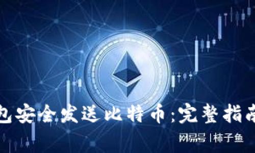 如何通过瑞波钱包安全发送比特币：完整指南与常见问题解答