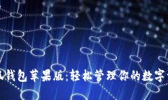 小狐钱包苹果版：轻松管