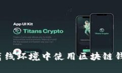 如何在离线环境中使用区