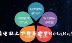 如何在电脑上下载并安装