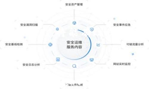 
以太坊何时到账？掌握钱包转账时间的关键因素

以太坊, 钱包转账, 区块链, 加密货币/guanjianci

## 内容大纲

1. 引言
   - 以太坊的普及与重要性
   - 钱包转账的基本概念

2. 以太坊转账的基本流程
   - 创建以太坊钱包
   - 发起转账的步骤
   - 确认转账的必要性

3. 转账时间的主要影响因素
   - 网络拥堵
   - 矿工费用
   - 区块时间
   - 节点响应时间

4. 如何查看转账状态
   - 使用区块浏览器
   - 查看交易历史

5. 常见问题解答
   - 以太坊转账会延迟吗？
   - 如何提高转账速度？
   - 转账失败的原因有哪些？
   - 钱包安全性与转账关系
   - 如何选择合适的矿工费用？
   - 转账后可以撤回吗？

6. 结论
   - 向前看，如何以太坊转账体验

---

## 内容

### 1. 引言

以太坊是当今最受欢迎的区块链平台之一，其广泛应用于去中心化金融（DeFi）、非同质化代币（NFT）等领域。随着加密货币的兴起，越来越多的人开始接触和使用以太坊，通过钱包进行转账、投资和交易。

当用户发起以太坊转账时，到账时间成为一个备受关注的话题。这一过程中，涉及到多个技术因素和网络状况，掌握这些知识，不仅能帮助用户更好地管理资产，也能提升他们的交易体验。

### 2. 以太坊转账的基本流程

在进行以太坊转账前，用户首先需要创建一个以太坊钱包。钱包不仅可以存储以太坊，还可以处理其它ERC-20代币。创建钱包后，用户需要购买以太坊并将其存入钱包中，以便进行转账。

发起转账的步骤一般包括选择接收地址、输入转账金额和确认交易信息。用户在确认之前需要仔细检查所有信息，确保不会发生错误。一旦确认，交易会被发送到以太坊网络，等待矿工进行处理。

在交易被矿工确认之前，用户无法看到其到账情况，因此了解转账确认的必要性就显得尤为重要。

### 3. 转账时间的主要影响因素

#### 3.1 网络拥堵

网络拥堵是导致以太坊转账延迟的主要原因之一。当同时有大量用户发起转账请求时，网络的交易处理能力可能会面临瓶颈，导致交易确认时间延长。这种情况在市场波动时尤为严重，尤其是在价格剧烈变动的情况下。

#### 3.2 矿工费用

矿工费用（Gas费）是用户在处理以太坊交易时需要支付的费用，矿工通过这笔费用获得奖励。用户可以选择支付更高的矿工费用，以增加交易被处理的优先级。在交易高峰期，适当提高矿工费用可以显著缩短到账时间。

#### 3.3 区块时间

以太坊的平均区块生成时间大约为15秒，每个区块可以处理一定数量的交易。如果一个区块已经接近满载，新的交易就得等到下一个区块才能被处理。因此，了解区块时间的动态变化也能够帮助用户预判到账时间。

#### 3.4 节点响应时间

以太坊网络由多个节点构成，节点之间的响应时间也会影响到账速度。如果用户的交易未及时传播到足够多的节点，确认过程可能会延迟。因此选择一个稳定、快速的节点进行交易能够在一定程度上加快转账速度。

### 4. 如何查看转账状态

用户可以通过区块浏览器来实时监测自己的转账状态。常见的区块浏览器如Etherscan，通过输入交易哈希（Transaction Hash），用户可以查看到交易的详细信息，包括确认次数、矿工费用等。

此外，用户也可以在钱包中查看交易历史，了解每笔交易的发送状态和到账情况。这些信息能够帮助用户更好地管理自己的资产，及时调整策略。

### 5. 常见问题解答

#### 5.1 以太坊转账会延迟吗？

是的，转账可能会延迟，尤其是在网络拥堵或矿工费用设置较低的情况下。当转账请求积压时，用户的交易可能需要更长时间才能被确认。

#### 5.2 如何提高转账速度？

增加矿工费用是提高转账速度的最有效方法。在发起交易时，可以选择支付更高的Gas费，这将增加交易获得确认的优先级，尤其是在网络繁忙时。

#### 5.3 转账失败的原因有哪些？

转账失败的原因可能有很多，包括但不限于Gas费不足、接收地址错误、网络问题、交易被替代等。用户在发起交易时应仔细检查相关信息，以降低失败风险。

#### 5.4 钱包安全性与转账关系

钱包的安全性对转账的影响重大，安全的钱包可以有效防止黑客攻击和资产丢失，因此用户应选择知名度高、安全性强的钱包，确保资产安全。

#### 5.5 如何选择合适的矿工费用？

选择合适的矿工费用主要取决于网络状况。用户可以通过区块浏览器查看当前Gas价格，结合自身需求（速度或费用）做出合理选择。

#### 5.6 转账后可以撤回吗？

一旦以太坊转账完成，交易就无法撤回或逆转。因此，用户在操作前必须仔细确认所有交易信息以避免错误。

### 6. 结论

以太坊的转账虽说快速便捷，但还是受多种因素的影响。了解这些因素，并合理选择交易时间和矿工费用，将能有效提升用户的转账体验。未来，随着以太坊技术的不断完善和网络的升级，用户的转账体验也将进一步。 

---

这个大纲及内容仅为示例，实际内容需要根据具体研究和信息进行补充，确保最终撰写出符合3500字的详细内容。 
