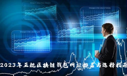2023年正规区块链钱包网站排名与选择指南