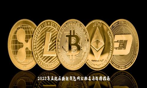 2023年正规区块链钱包网站排名与选择指南