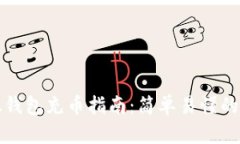 新比特股钱包充币指南：