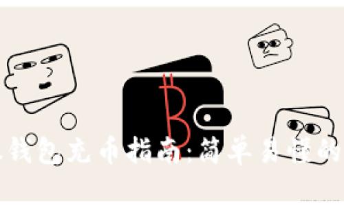 新比特股钱包充币指南：简单易懂的操作步骤