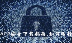 小狐钱包APP安全下载指南
