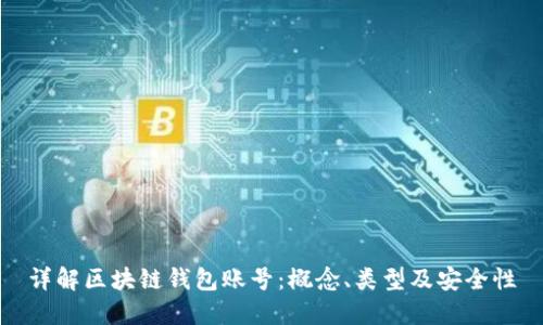 详解区块链钱包账号：概念、类型及安全性