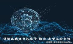 详解区块链钱包账号：概