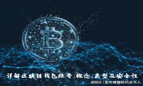 详解区块链钱包账号：概念、类型及安全性
