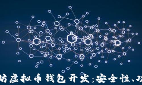 
全面解析以太坊虚拟币钱包开发：安全性、功能与市场前景
