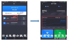 为什么选择小狐钱包？全