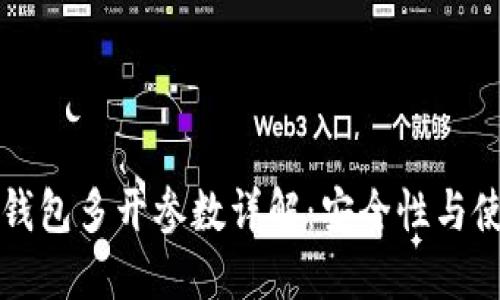比特币钱包多开参数详解：安全性与使用技巧