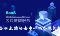 适合以太坊的去中心化冷