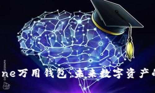区块链One万用钱包：未来数字资产的安全港