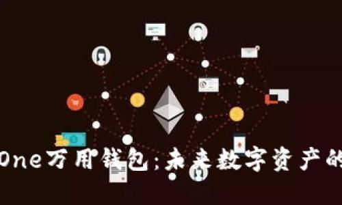 区块链One万用钱包：未来数字资产的安全港