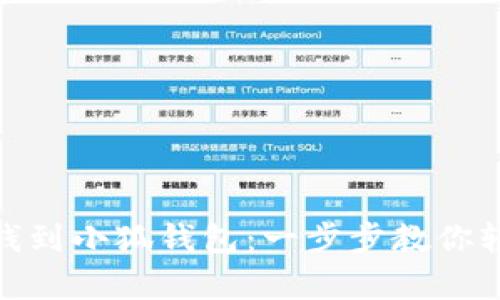 如何有效存钱到小狐钱包：一步步教你轻松管理资金