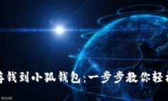 如何有效存钱到小狐钱包