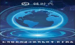 如何轻松创建小狐钱包账