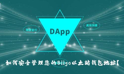 如何安全管理您的Biigo以太坊钱包地址？