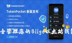 如何安全管理您的Biigo以太