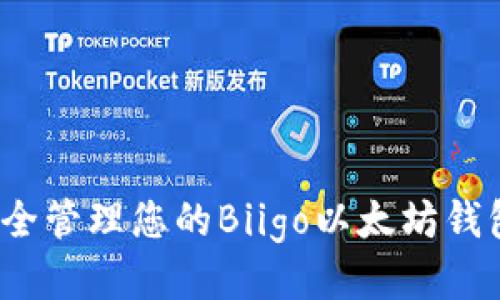 如何安全管理您的Biigo以太坊钱包地址？