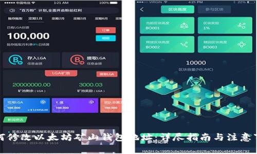 如何修改以太坊矿山钱包地址：详尽指南与注意事项