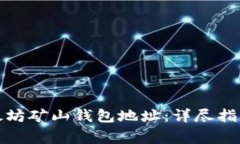如何修改以太坊矿山钱包
