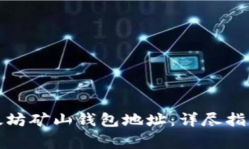 如何修改以太坊矿山钱包地址：详尽指南与注意事项