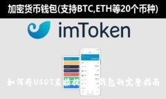如何将USDT直接提到冷钱包