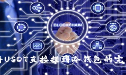 如何将USDT直接提到冷钱包的完整指南