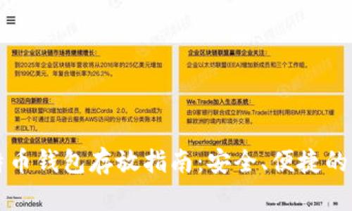 比特币钱包存放指南：安全、便捷的方法