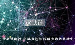 手机支付的便捷性：小狐