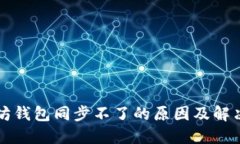 以太坊钱包同步不了的原